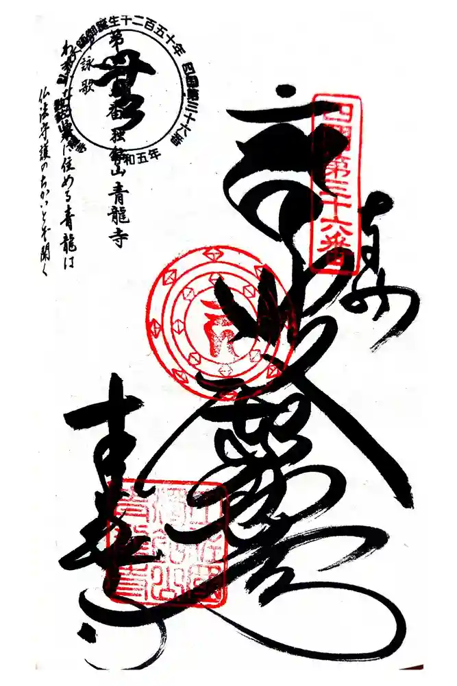 青龍寺の御朱印