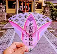 刺田比古神社の御朱印