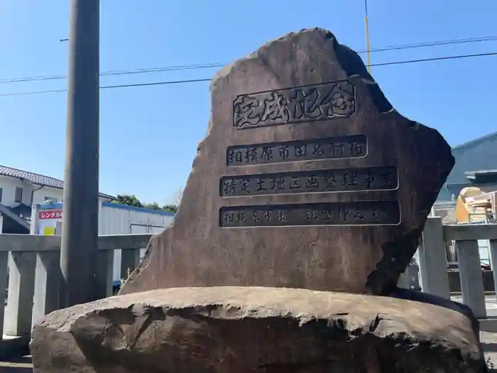 稲荷神社（田名新宿）の建物その他