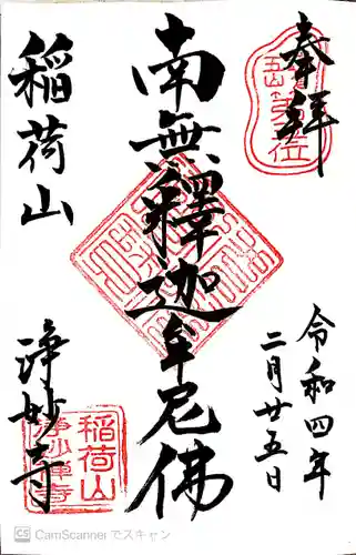 浄妙寺の御朱印