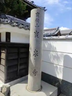 寳泉寺のその他建物