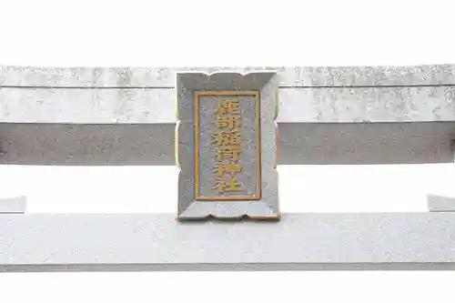 鹿部稲荷神社(北海道)