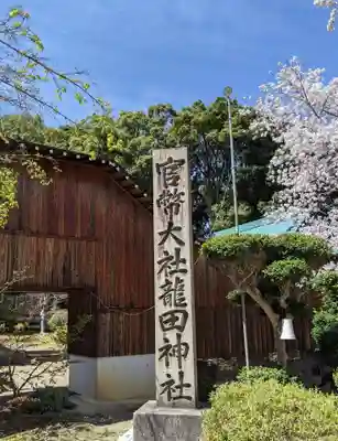 龍田大社のその他建物