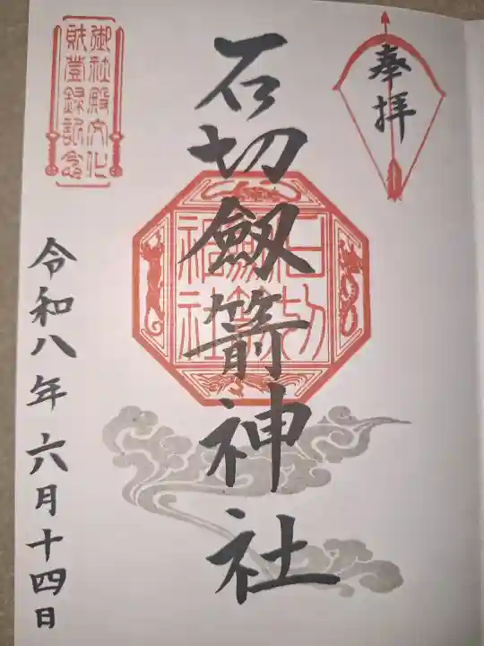 石切劔箭神社の御朱印