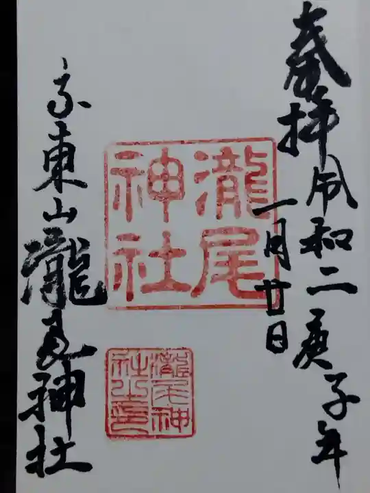 瀧尾神社の御朱印