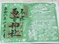 西宮神社の御朱印