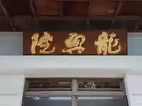 龍興院のその他建物