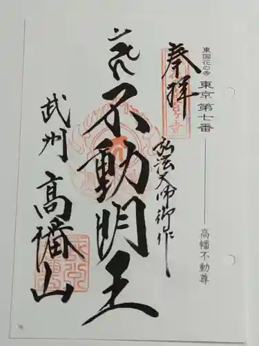 高幡不動尊　金剛寺の御朱印