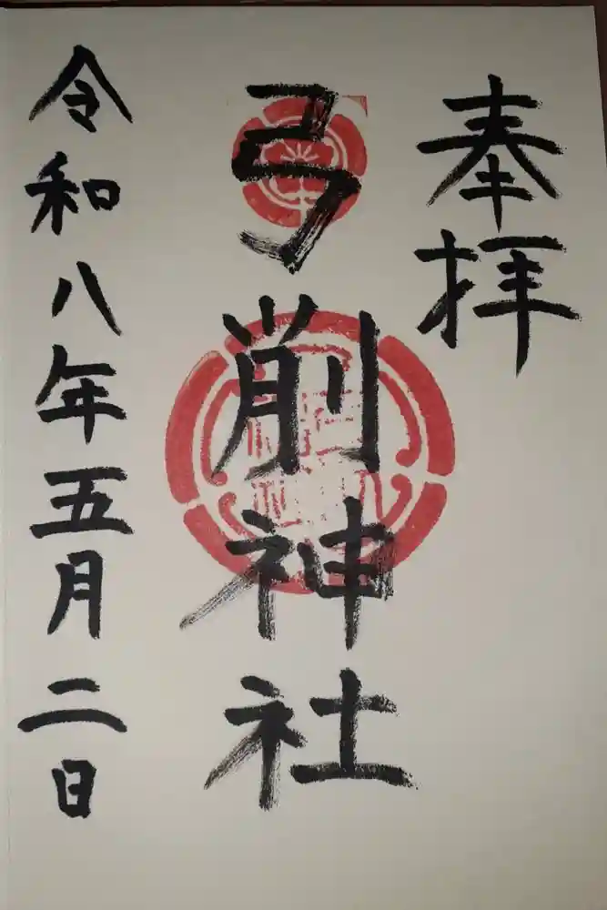 弓削神社の御朱印