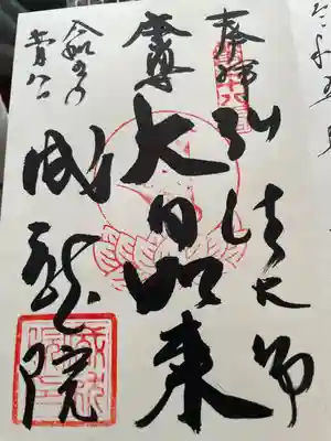 成就院(東京都)