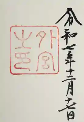 伊勢神宮外宮（豊受大神宮）の御朱印