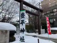 豊平神社(北海道)