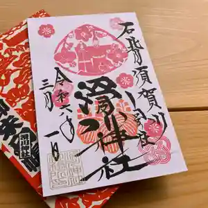 滑川神社 - 仕事と子どもの守り神(福島県) 2024年03月01日(金)〜(2024年03月18日(月) 11時48分00秒投稿)