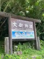 大御神社のその他建物