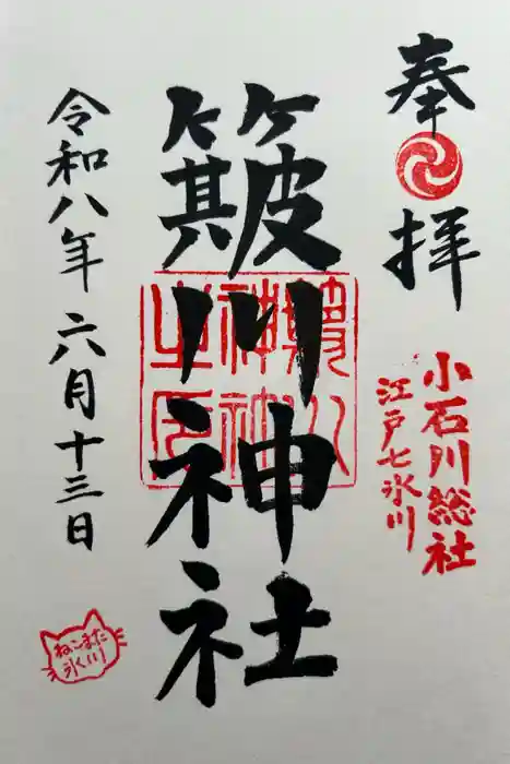 簸川神社の御朱印