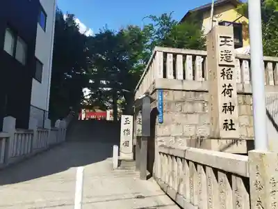 玉造稲荷神社(大阪府)