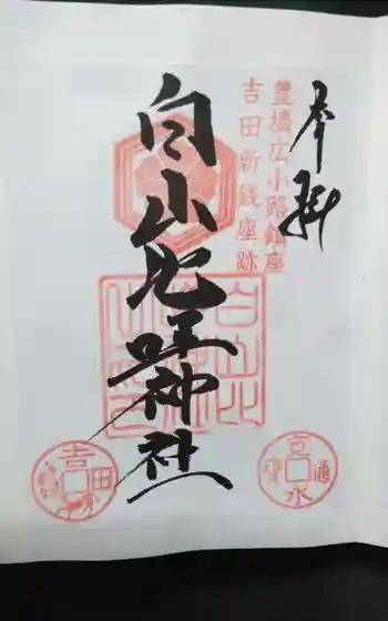 白山比咩神社の御朱印