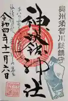 神炊館神社 ⁂奥州須賀川総鎮守⁂の御朱印