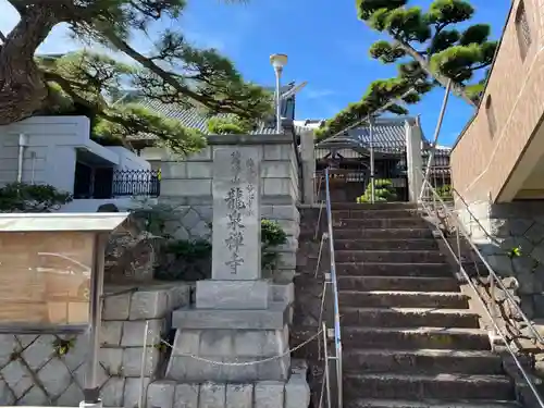 竜泉寺(兵庫県)