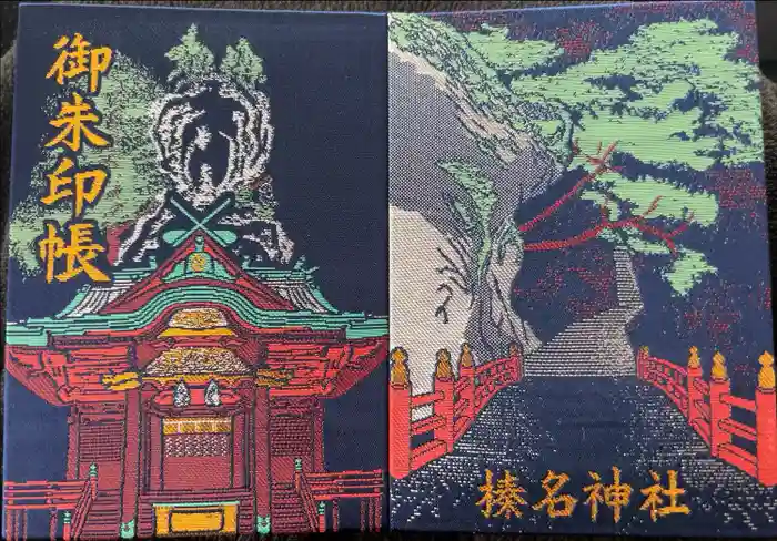 榛名神社の御朱印帳