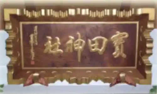 寳田恵比寿神社(東京都)