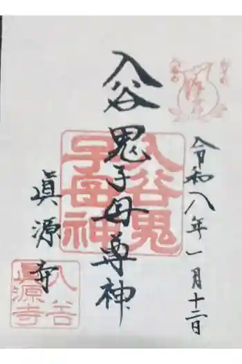 真源寺(入谷鬼子母神)の御朱印 2026年01月