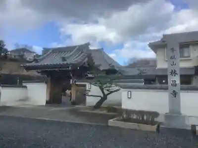 林昌寺(愛知県)