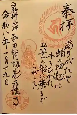 天性寺（蛸地蔵）の御朱印
