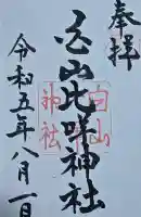 白山比咩神社の御朱印