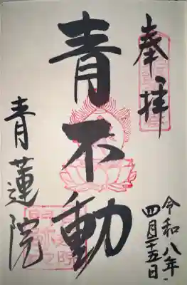 青蓮院門跡の御朱印