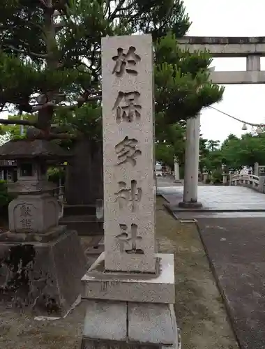 於保多神社(富山県)