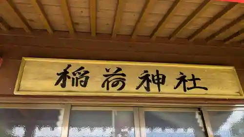 稲荷神社の本殿・本堂