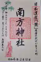 南方神社の御朱印