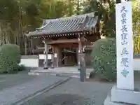 天台宗 長窪山 正覚寺の山門・神門