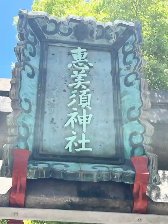 野田恵美須神社(大阪府)