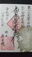 南之院の御朱印