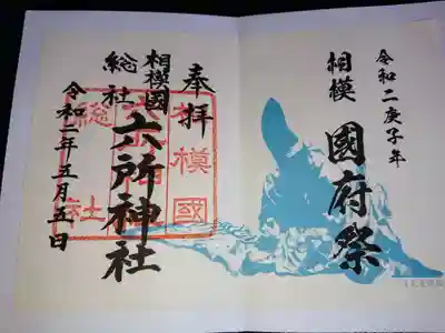 相模国府祭の限定御朱印です。5月5日から配布が始まっています。書置です。