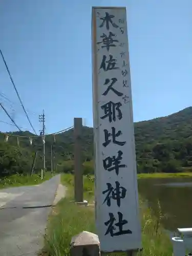 木華佐久耶比咩神社のその他建物