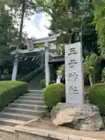 長津田王子神社(神奈川県)