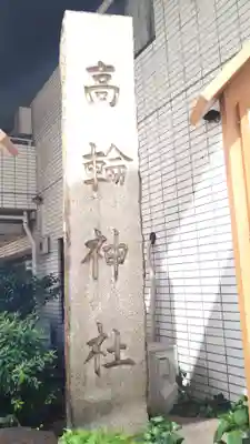 高輪神社(東京都)
