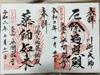 川崎大師(平間寺)の御朱印