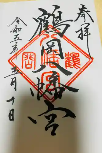 鶴岡八幡宮の御朱印