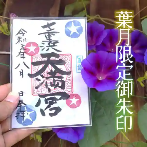 七重浜海津見神社(北海道)