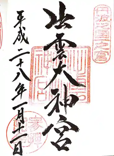 出雲大神宮の御朱印