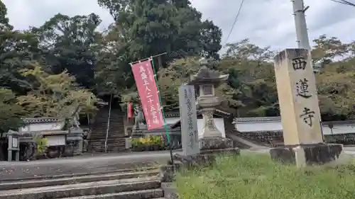 西蓮寺(三重県)
