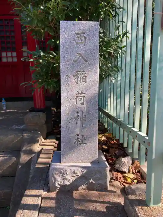 西入稲荷神社のその他建物