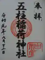 五柱稲荷神社の御朱印