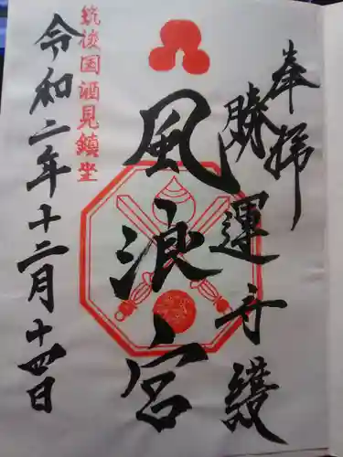 風浪宮の御朱印