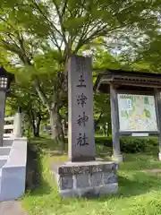 土津神社｜こどもと出世の神さま(福島県)