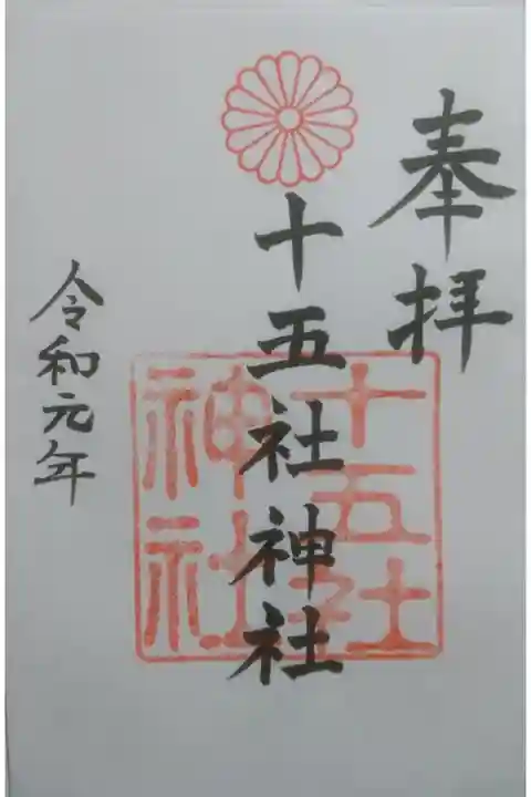 十五社神社の御朱印です!